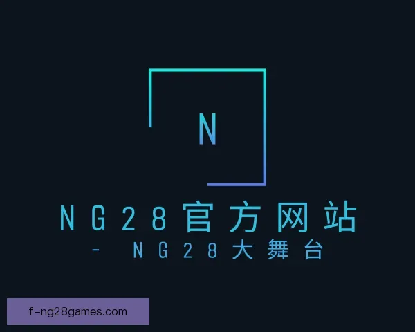 介绍NG28